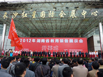 湖南省教育裝備展示會(huì)